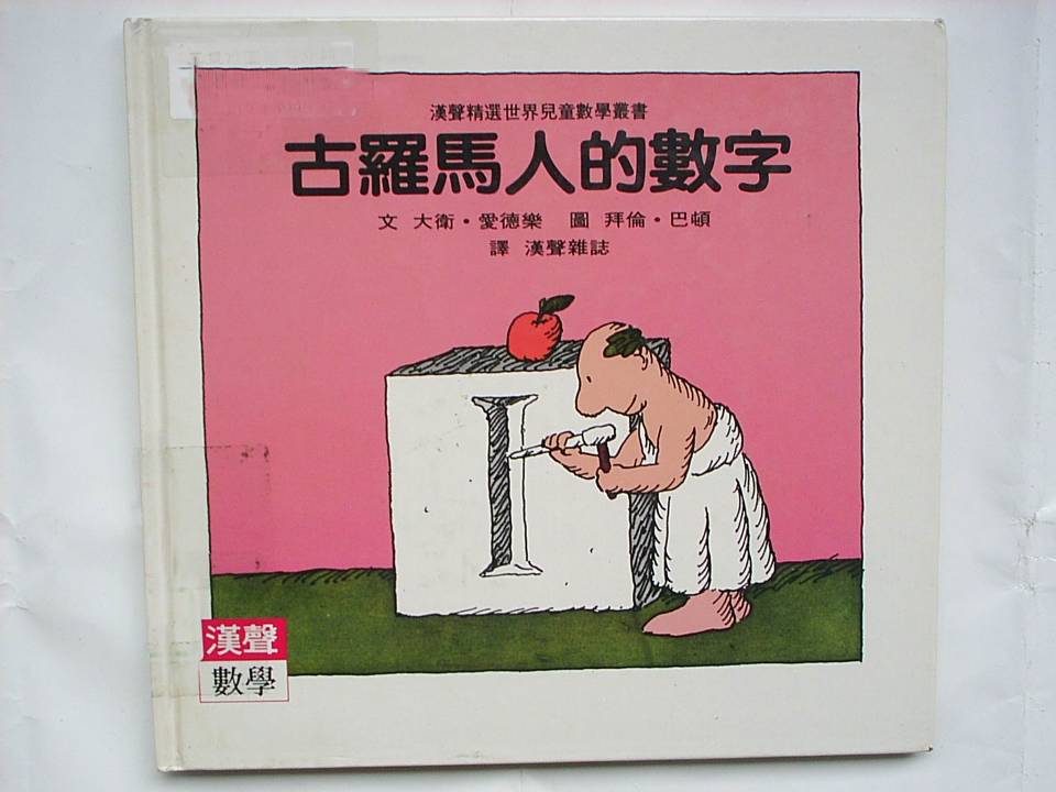 古羅馬人的數字 (01),绘本,绘本故事,绘本阅读,故事书,童书,图画书,课外阅读